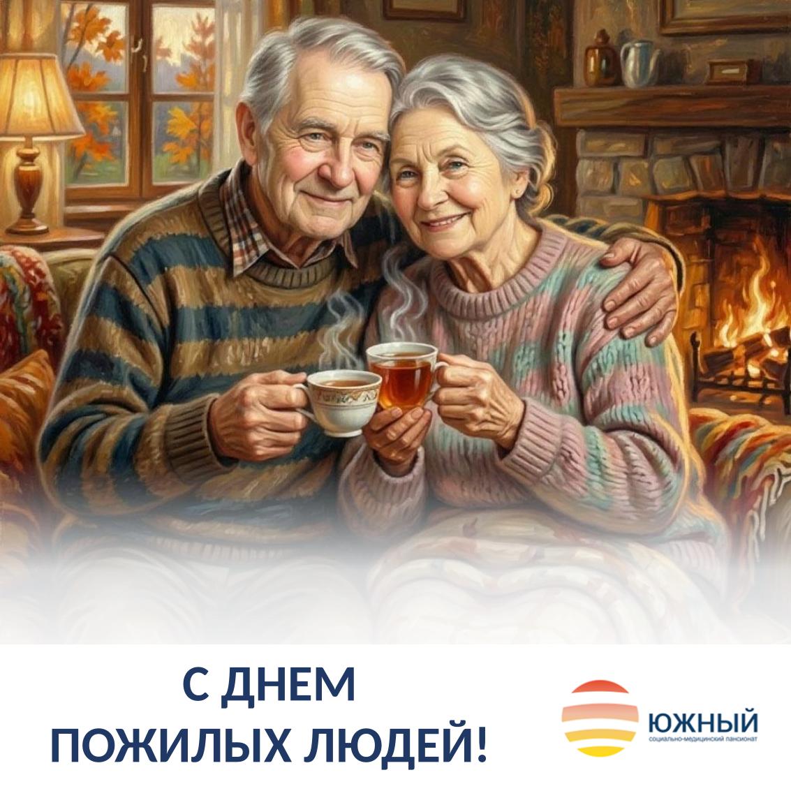 С Днём уважения и мудрости - с Международным днём пожилых людей!